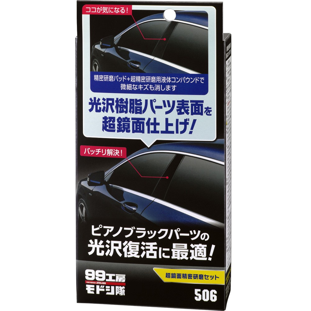 [力守貿易]日本 SOFT99 超鏡面研磨組, , large