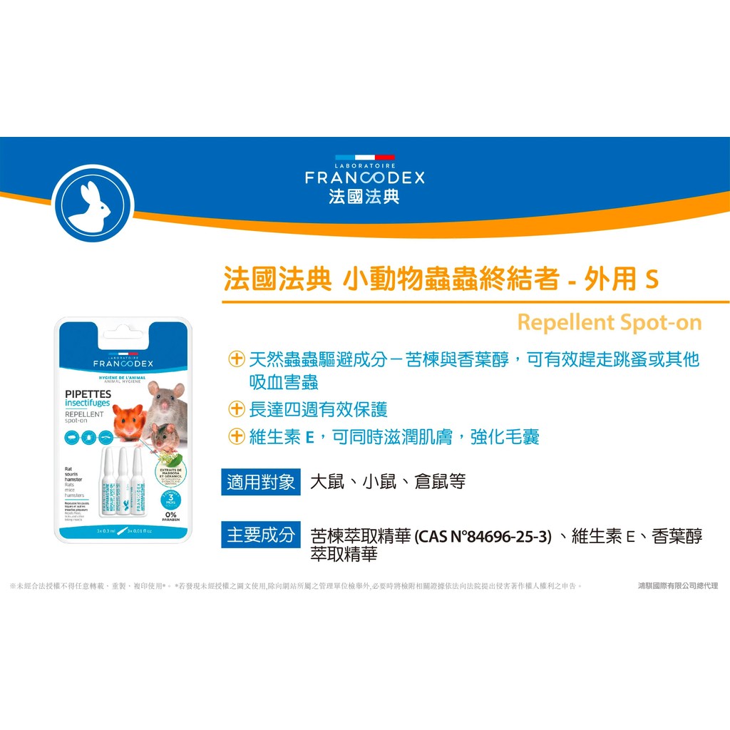 【PawHomie】法國法典Francodex 小動物蟲蟲終結者（倉鼠/龍貓/幼年刺蝟/蜜袋鼬）-外用S, , large