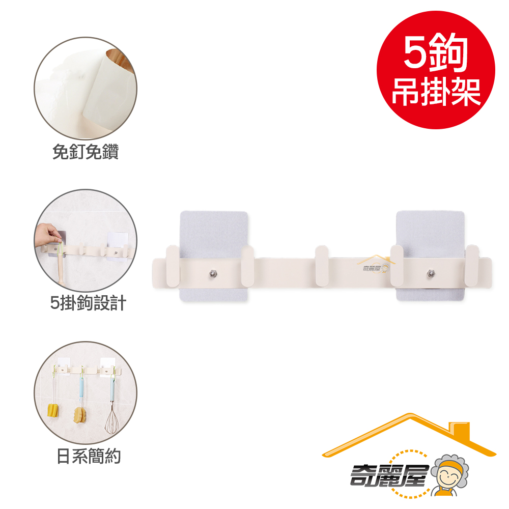 [奇麗屋]輕量型鋁出奇兵時尚5勾吊掛架, , large