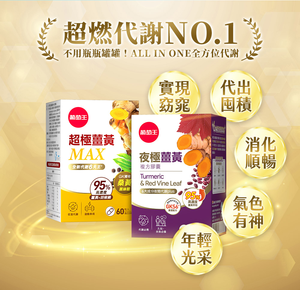 【葡萄王】 夜極薑黃30粒 (95%薑黃 益生菌 綠茶兒茶素 米萃取物), , large