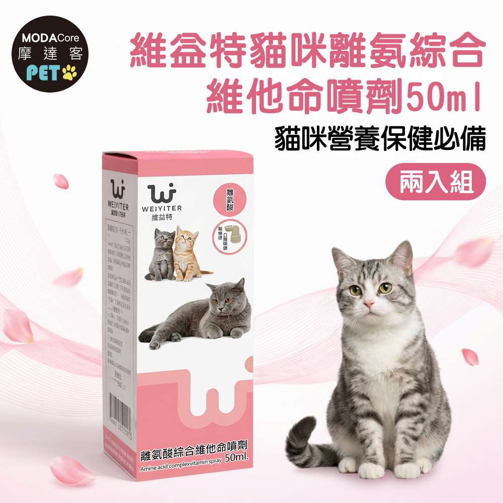 【摩達客寵物】維益特貓咪離氨綜合維他命噴劑50ml(2入組)-貓咪營養保健必備, , large