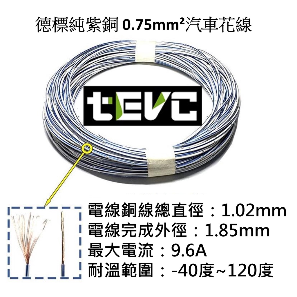 《tevc》0.75 mm&sup2; 德規 歐規 汽車花線 耐溫 車用電線 AVSS 18AWG 花線 車用配線 W002, 白1公尺(白買5公尺以上才出貨), large