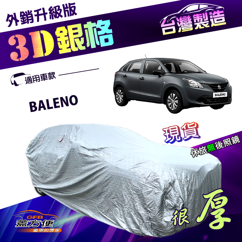 【蓋方便】3D銀格（中五門）台灣製高週波強化防水南亞耐曬車罩《鈴木》BALENO, , large