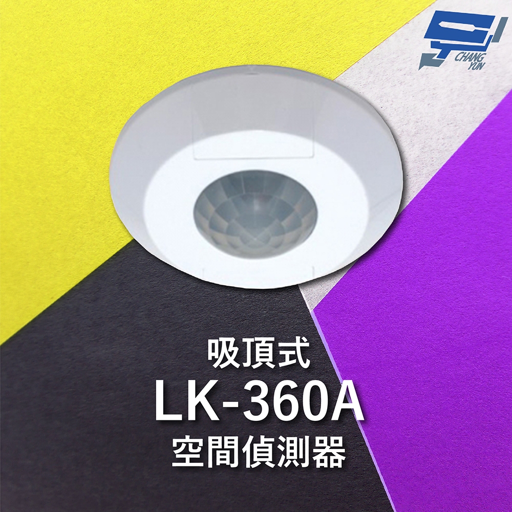昌運監視器 Garrison LK-360A 吸頂式空間偵測器 感應直徑最遠11m, , large