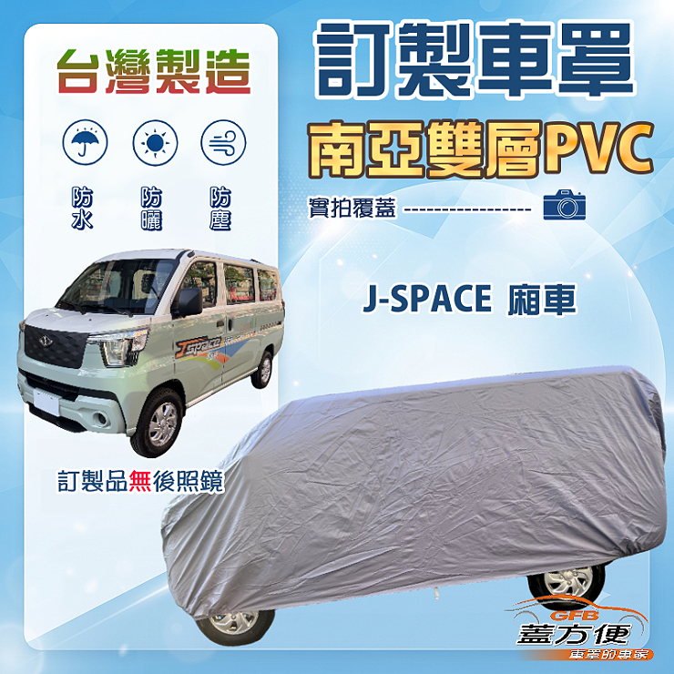 【蓋方便】新白雲（訂製版）台灣製加厚南亞防水防曬車罩《中華》J SPACE 廂車版, , large