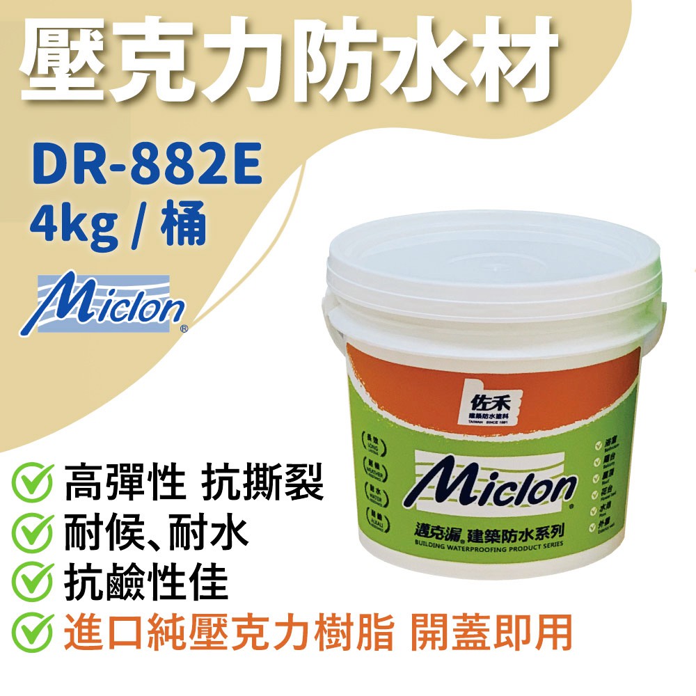 [樂施達]佐禾 邁克漏 厚塗型 彈性壓克力細砂面防水塗料（DR882E－細砂面）, , large