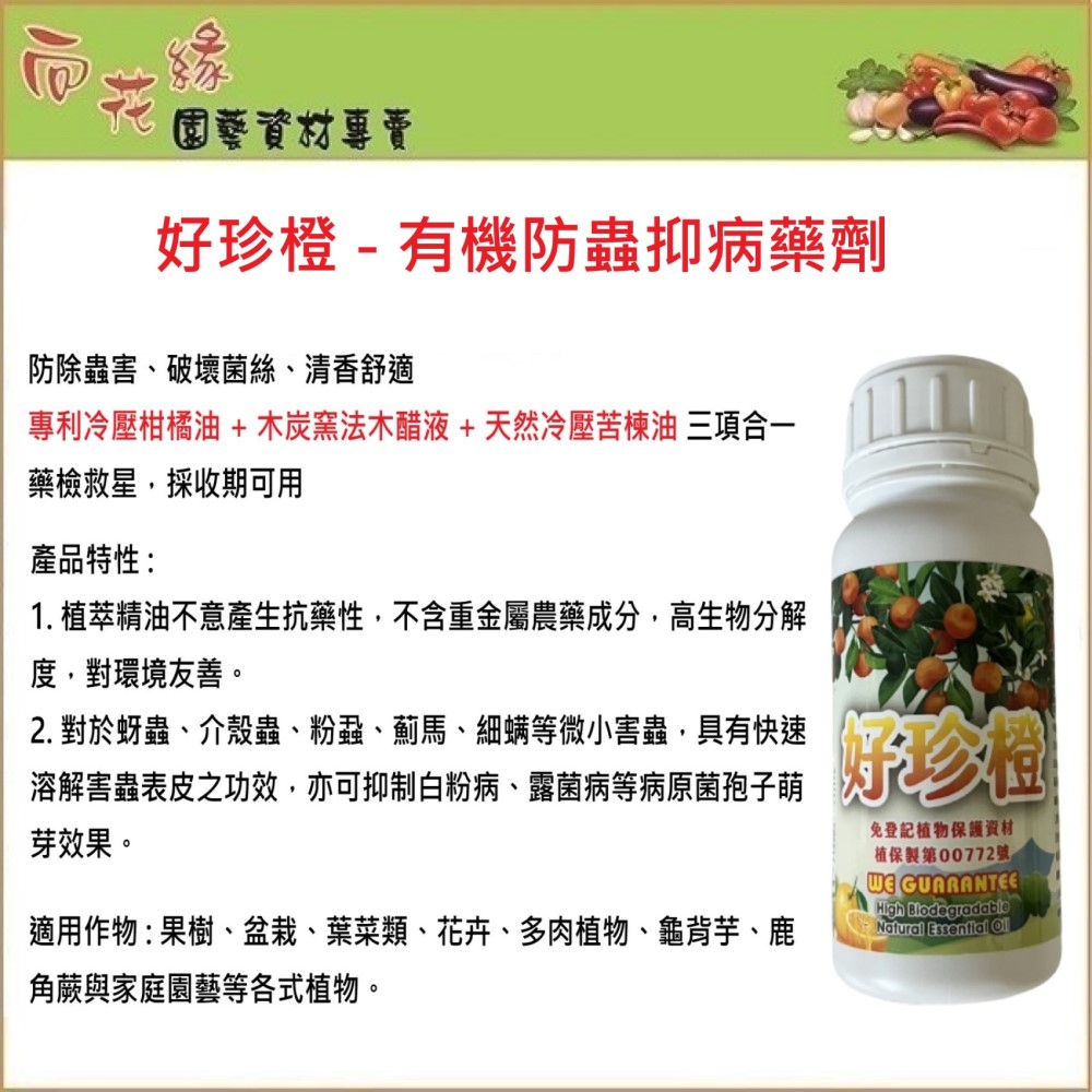 【向花緣】好珍橙 有機防蟲抑病藥劑 (柑橘精油+木醋液+苦楝油 三項合一) - 250ml, , large