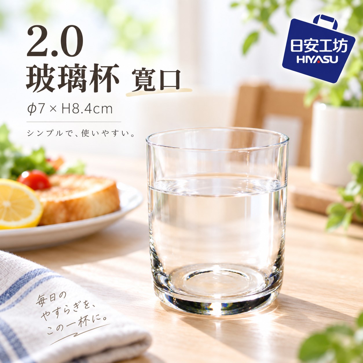 【HIYASU日安工坊】2.0 玻璃杯 寬口, , large