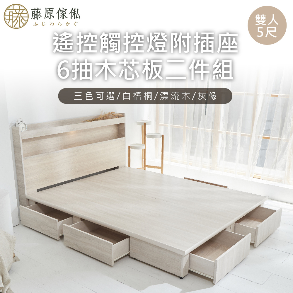 台灣製【藤原傢俬】遙控/觸控燈附插座木芯板新6抽二件式床組(床頭+新6抽床架/床底), , large