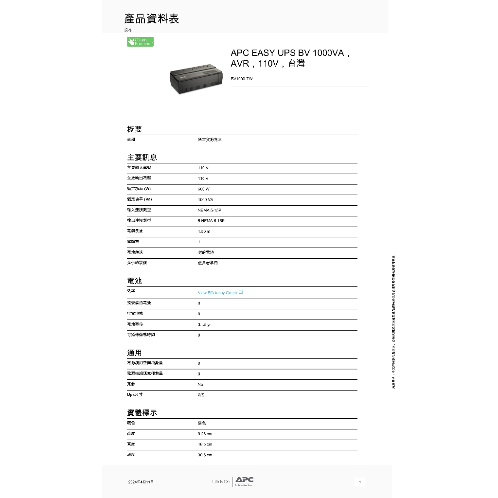 昌運監視器 APC 不斷電系統 UPS BV1000-TW 1000VA 110V在線互動式, , large