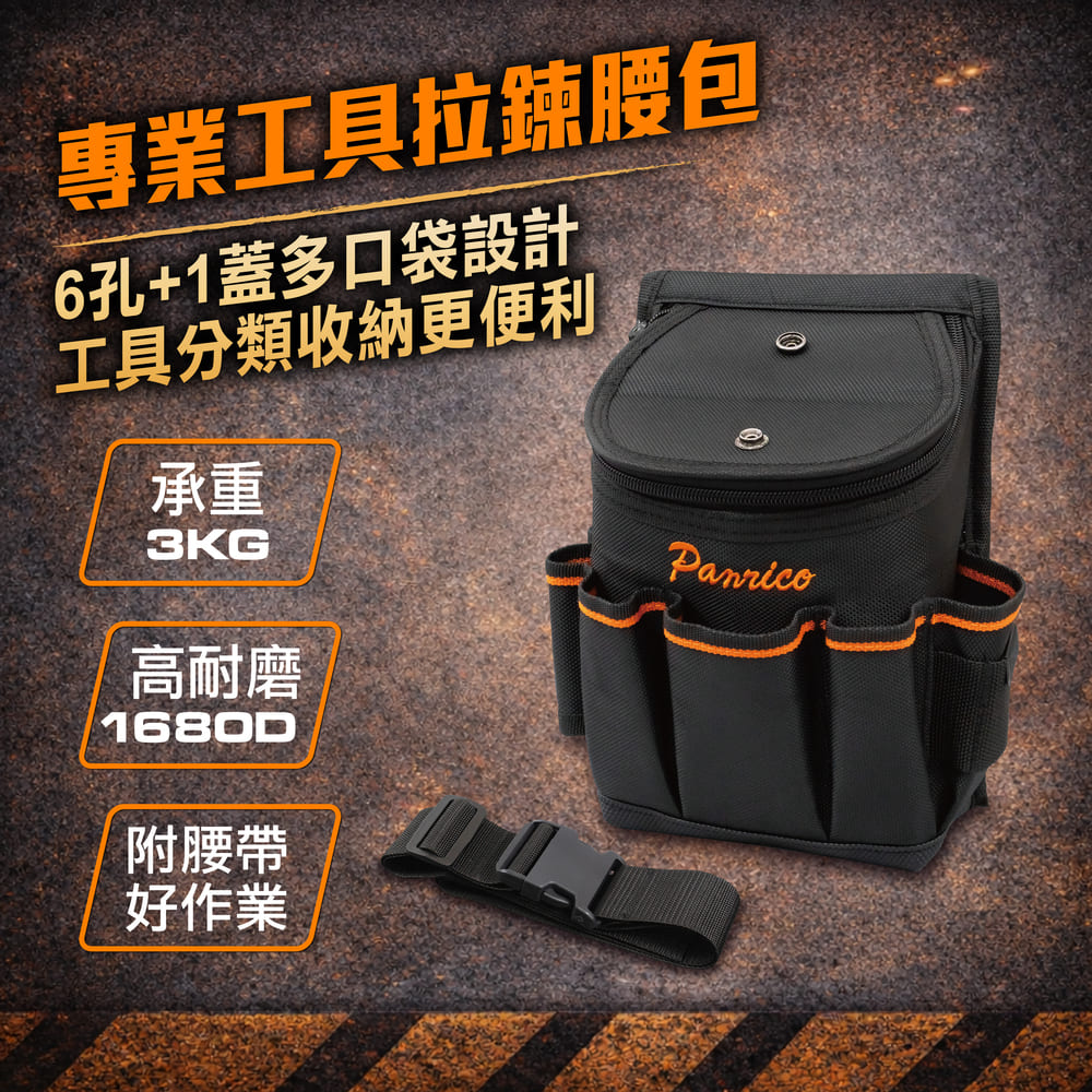 【Panrico 百利世】專業工具 大開口拉鍊腰包 (M00212-03), , large