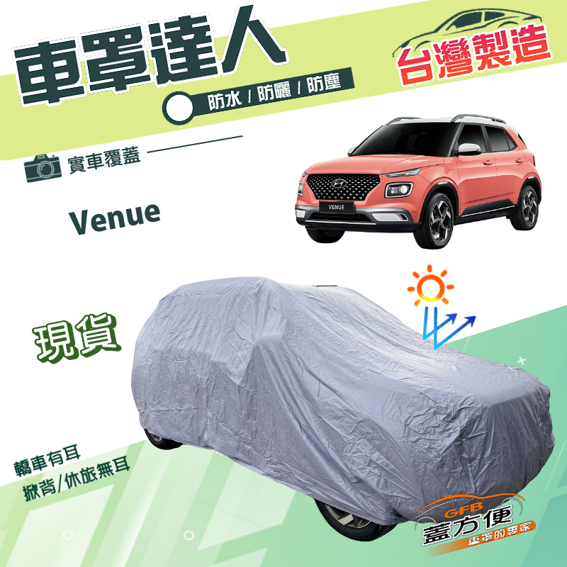 【蓋方便】車罩達人（大五門）台灣製南亞PVC雙層防水防曬《現代》Venue 掀背車, , large