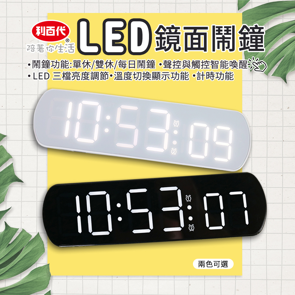 [寶旺旺]利百代 LED鏡面聲控多功能貪睡電子鬧鐘 LY-2026CL, , large