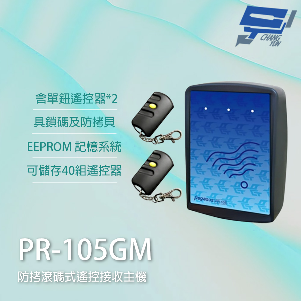 昌運監視器 PONGEE Pegasus PR-105GM 滾碼式遙控接收主機 控制器 PTX-201DF遙控器x2, , large