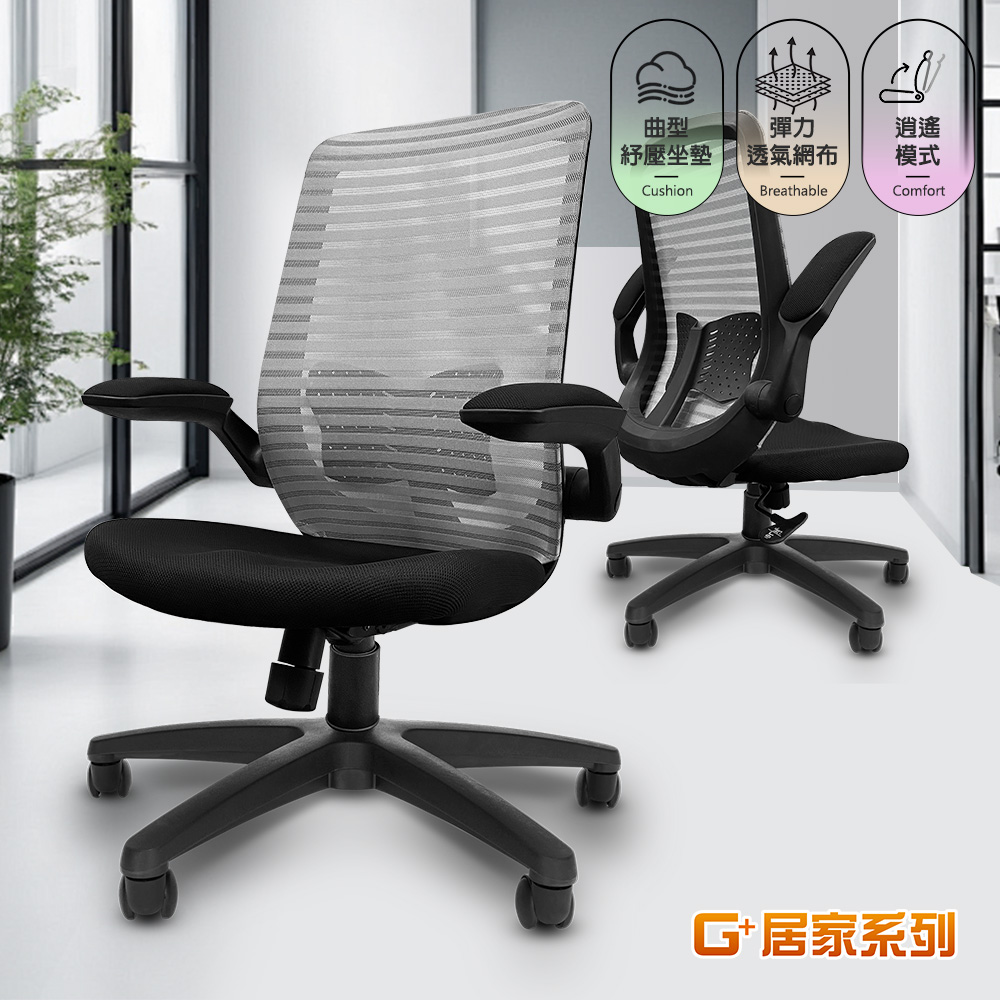 【G+居家】免組裝 台灣製造人體工學低背護腰透氣椅, , large