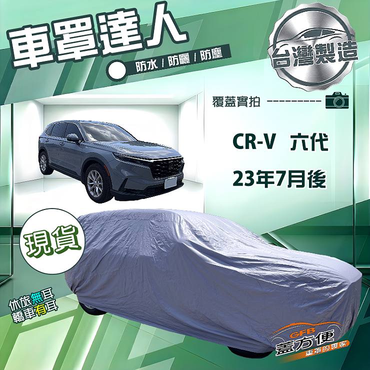 【蓋方便】車罩達人（JEEP-L）台灣製南亞雙層防水抗UV《HONDA》CRV 六代 23年7月後, , large