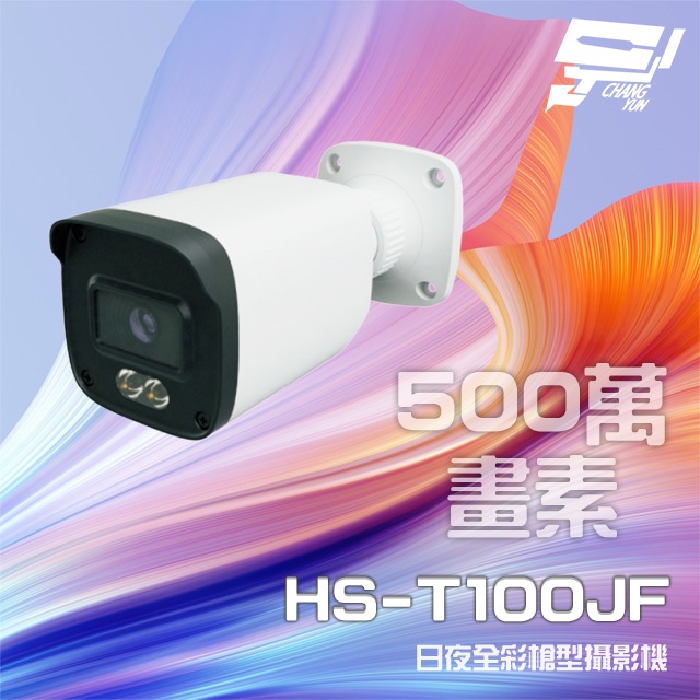 昌運監視器 昇銳 HS-T100JF 500萬 日夜全彩 紅外線槍型攝影機 暖光距離20-30M, , large