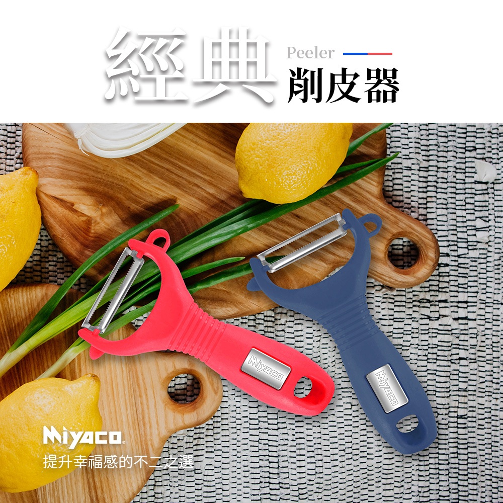 Miyaco 米雅可 經典削皮器 深藍色-Leidea樂德兒, , large