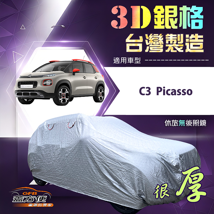 【蓋方便】3D銀格（大五門）台灣製耐酸雨加厚南亞車罩《雪鐵龍》C3 Picasso, , large