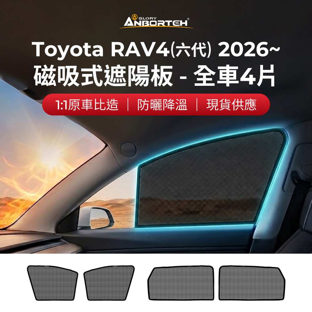 【安伯特】磁吸式遮陽板-全車4片(前窗+後窗) Toyota RAV4(6代) 2026年~ 現貨供應 1:1原車比照 不影響車窗開/關, , large