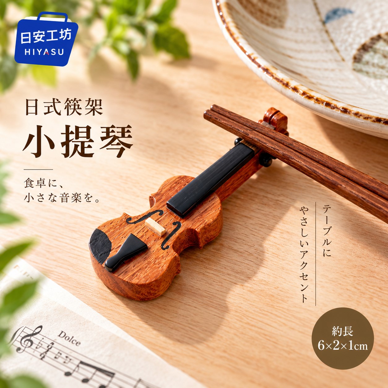 【HIYASU日安工坊】日式筷架 小提琴, , large