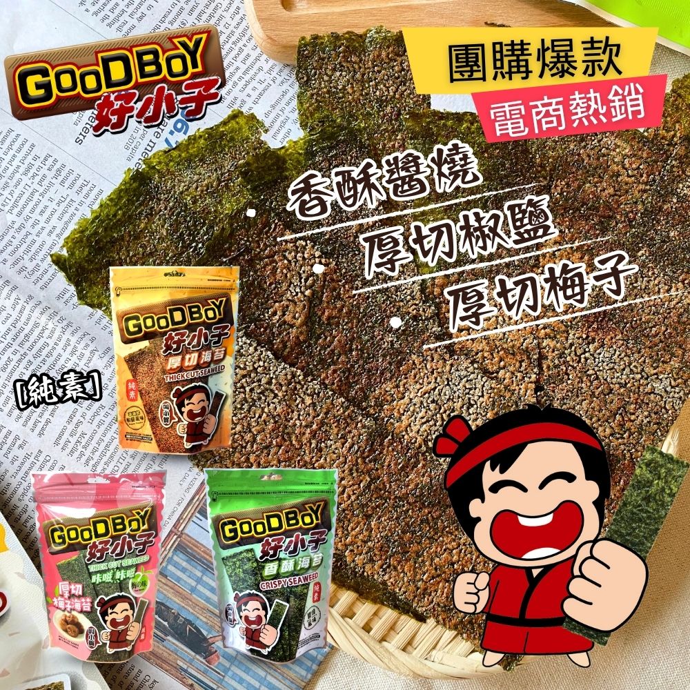 【好小子】茶食~團購夯海苔片-(厚切椒鹽/香酥醬燒)風味, , large