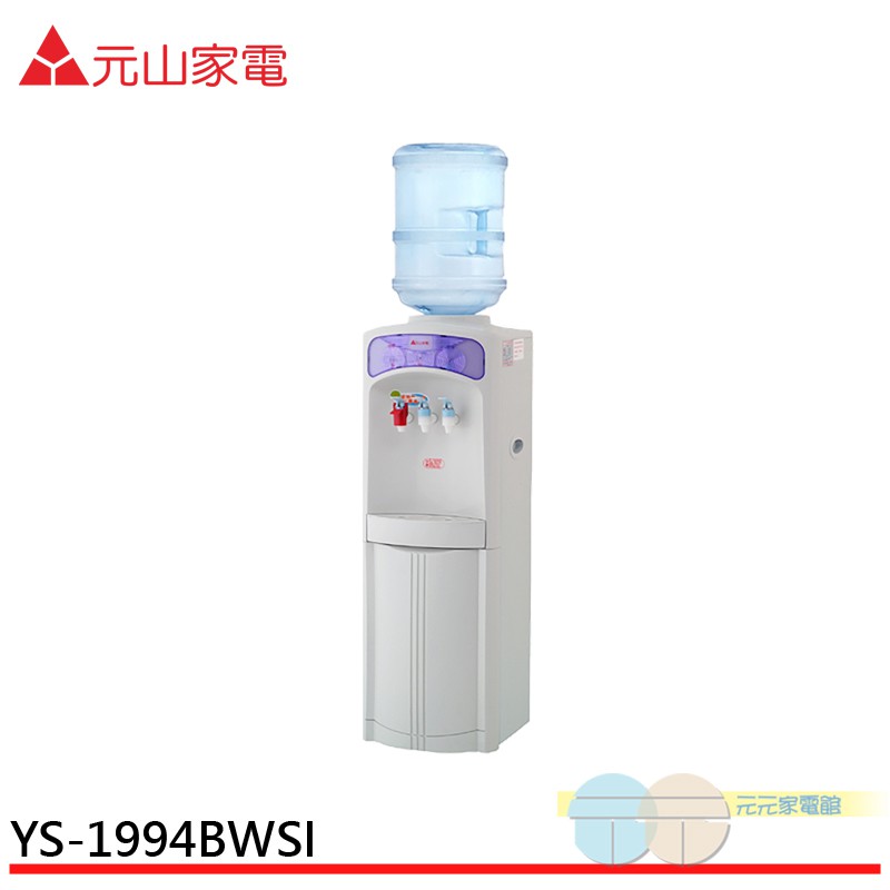 YEN SUN元山桶裝水立地型冰溫熱開飲機(不含水桶)YS-1994BWSI, , large