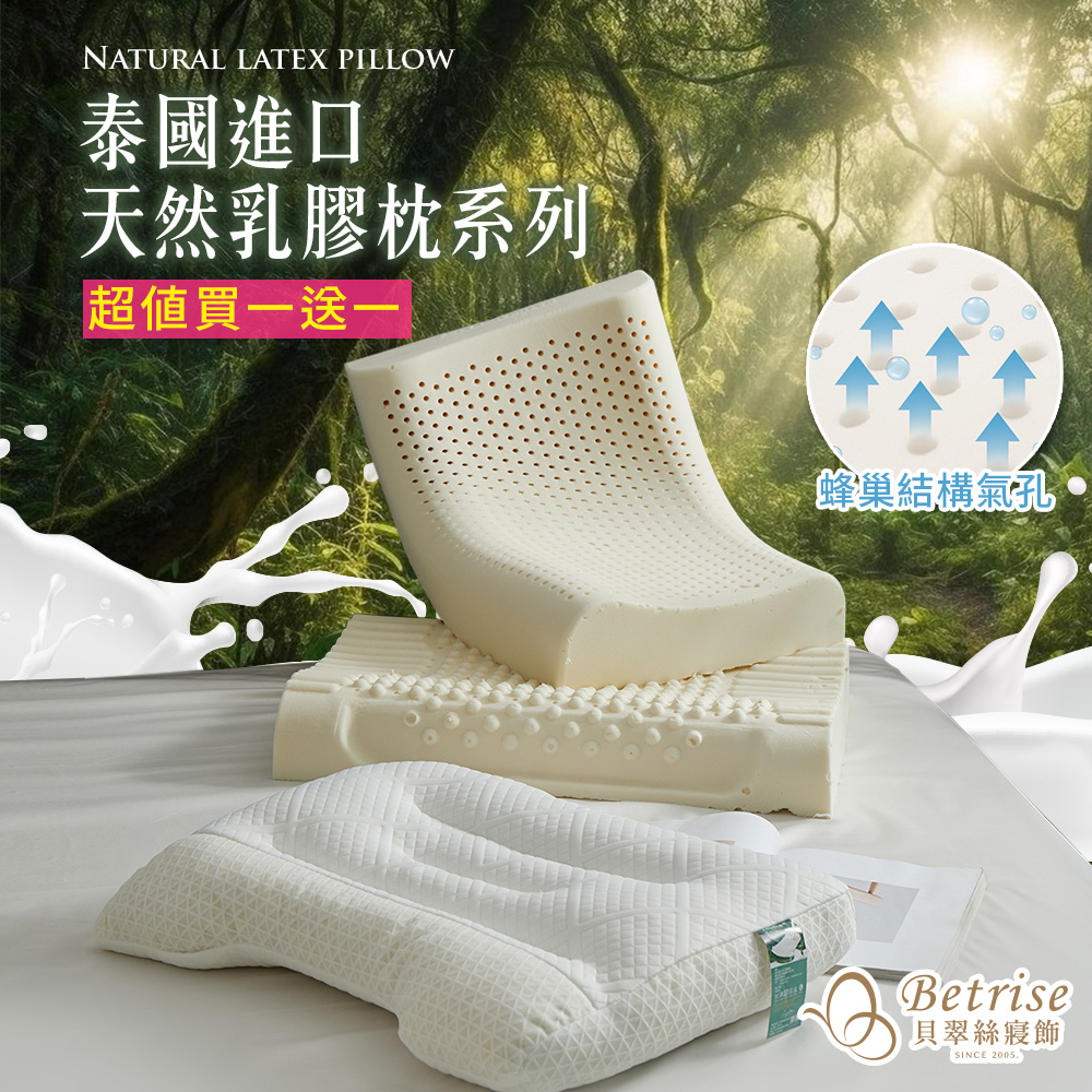 【Betrise超值買一送一】泰國進口 天然護頸系列乳膠枕(多款任選) (贈天絲枕套乙對), , large