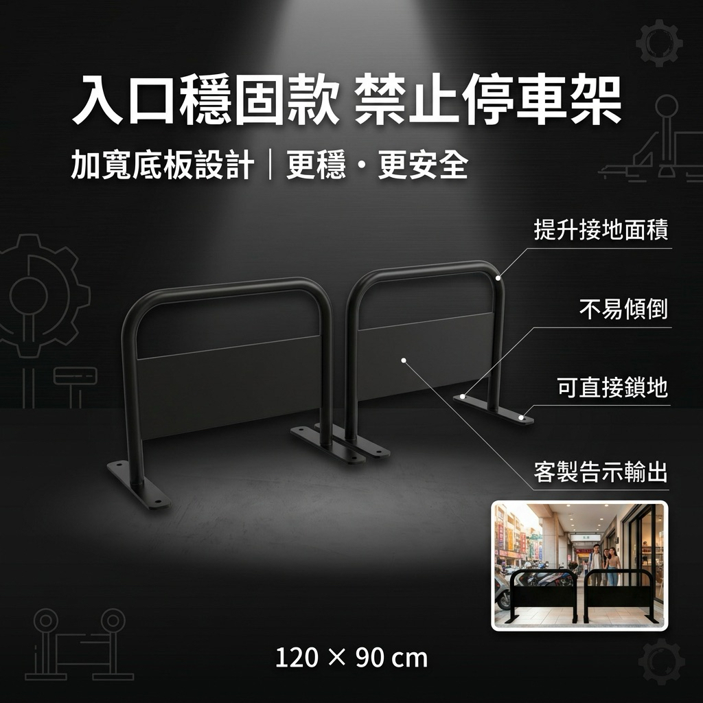 【 SHAONIANNA.TW 】升級款禁止停車架｜可鎖水泥地鐵板底座更穩固｜可固定地面｜120x90cm｜客製印刷, , large