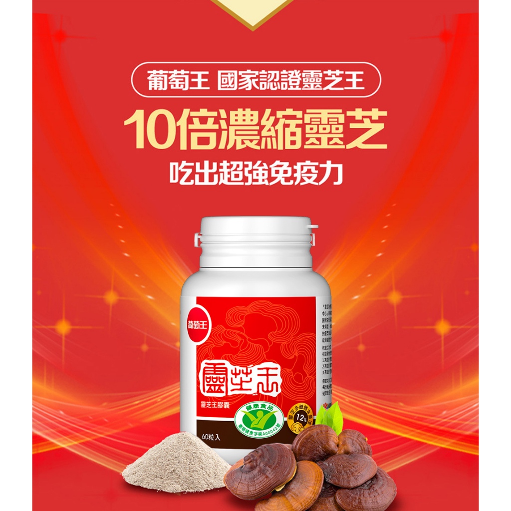 【葡萄王】 認證靈芝60粒x3瓶 共180粒  (國家調節免疫力健康食品認證 靈芝多醣12%), , large