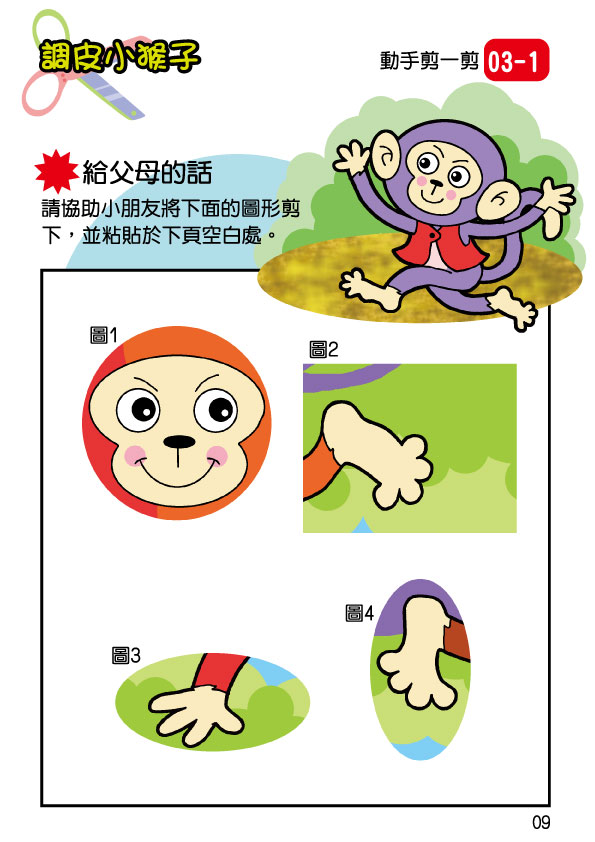 《南門書局》單本繪本館~幼兒全腦開發10-剪剪貼貼 1本, , large