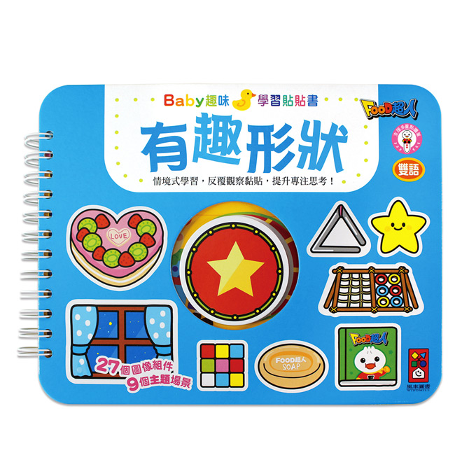 [風車圖書] 有趣形狀-Baby趣味學習貼貼書*新版*, , large