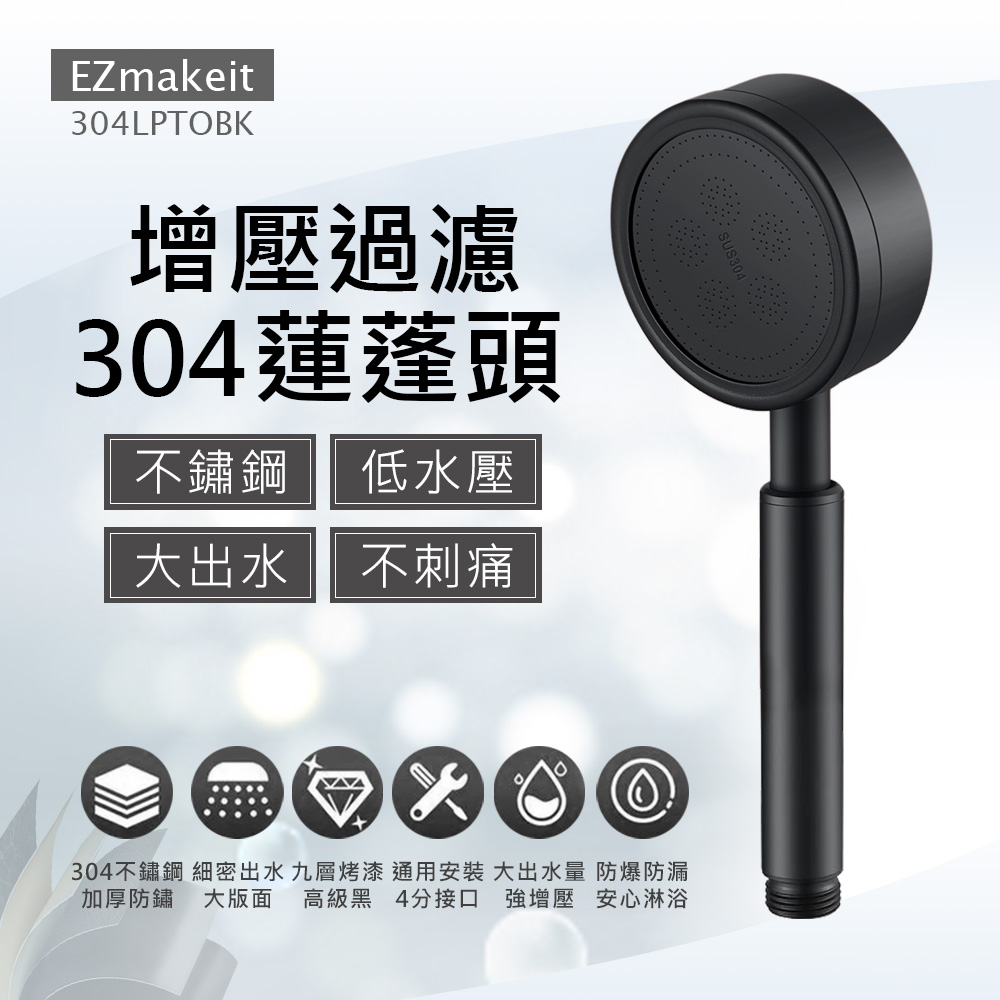 【HANLIN】304LPTOBK 304不鏽鋼增壓過濾蓮蓬頭 磨砂烤漆 增壓蓮蓬頭 淋浴蓮蓬頭 花灑 省水蓮蓬頭 加壓蓮蓬頭 304 不鏽鋼, , large