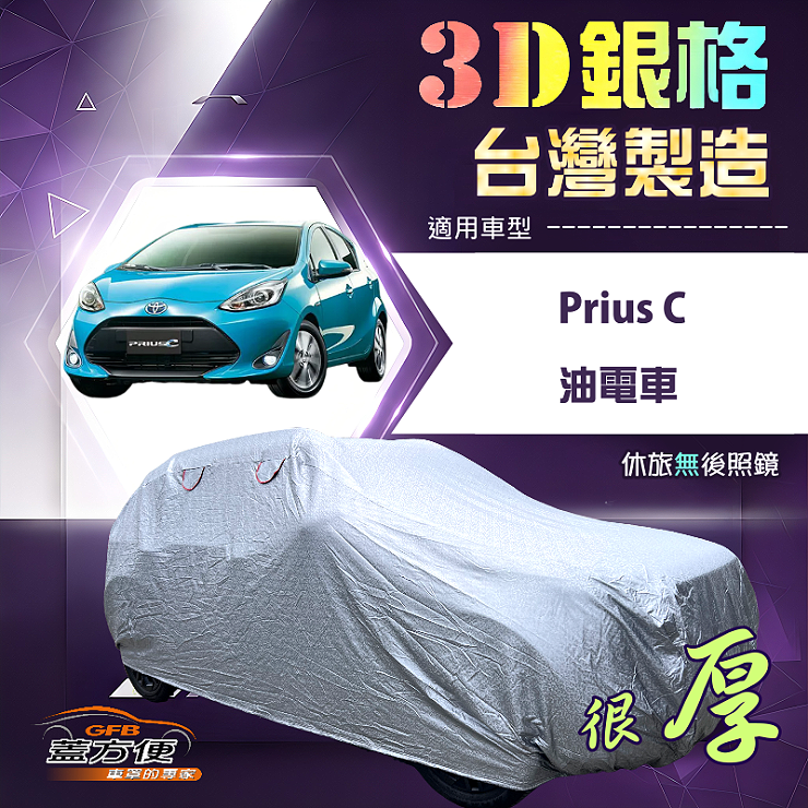 【蓋方便】3D銀格（中五門）台灣製耐酸雨加厚南亞車罩《Toyota》Prius C 油電車, , large