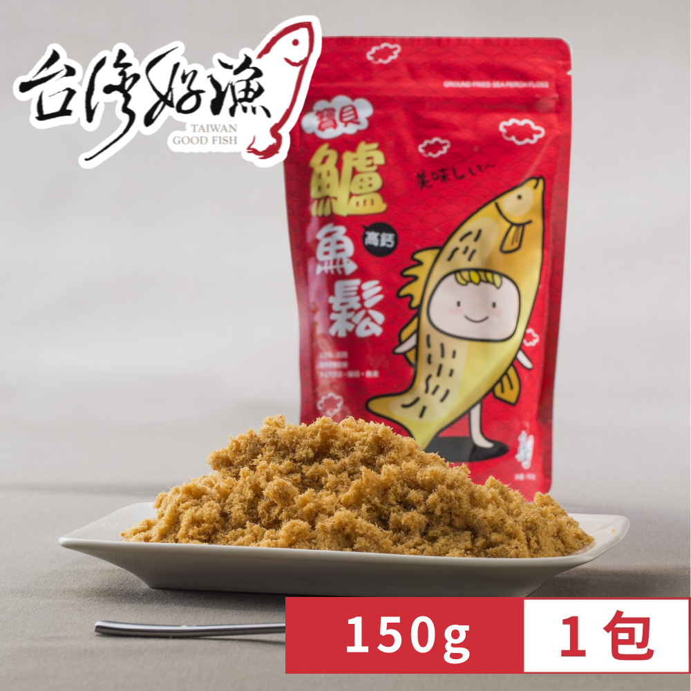 【台灣好漁】寶貝高鈣鱸魚鬆 150g x1包 (寶寶魚肉鬆/魚鬆/純魚肉不含豆粉味精), , large