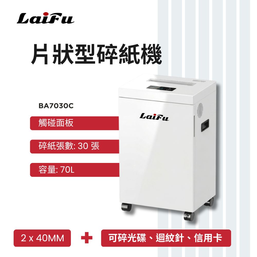 【LAIFU】德國風 超靜音顆粒狀型碎紙機 30張 BA7030C 碎紙機, , large