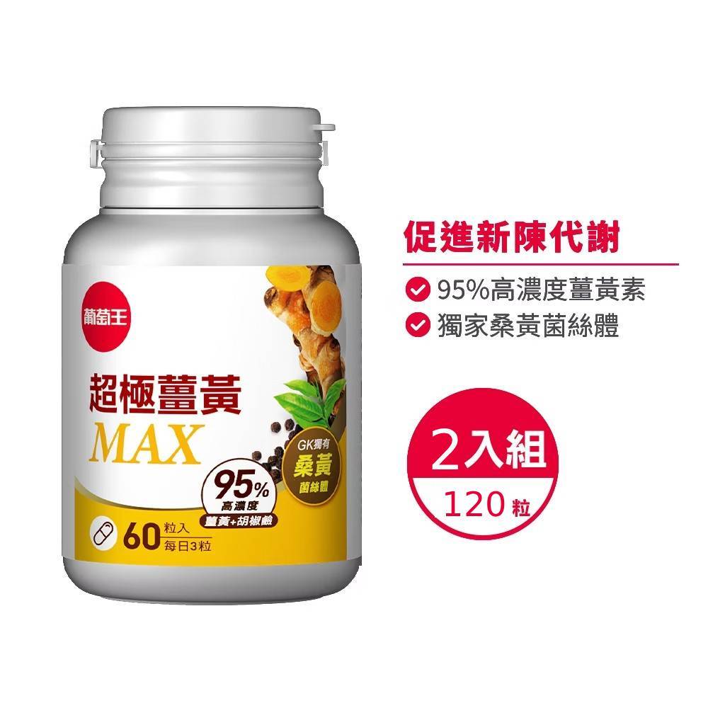 【葡萄王】 超極薑黃MAX複方膠囊 60粒x2盒 共120粒 (薑黃 桑黃 胡椒鹼), , large