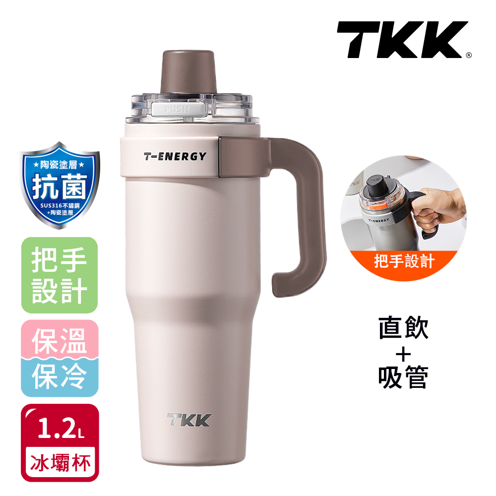 【TKK】T-One 彈蓋冰壩杯 316不鏽鋼x陶瓷噴塗 直飲+吸管 保冰保溫 運動隨身杯 1200ML(握把式)-冰川銀, , large