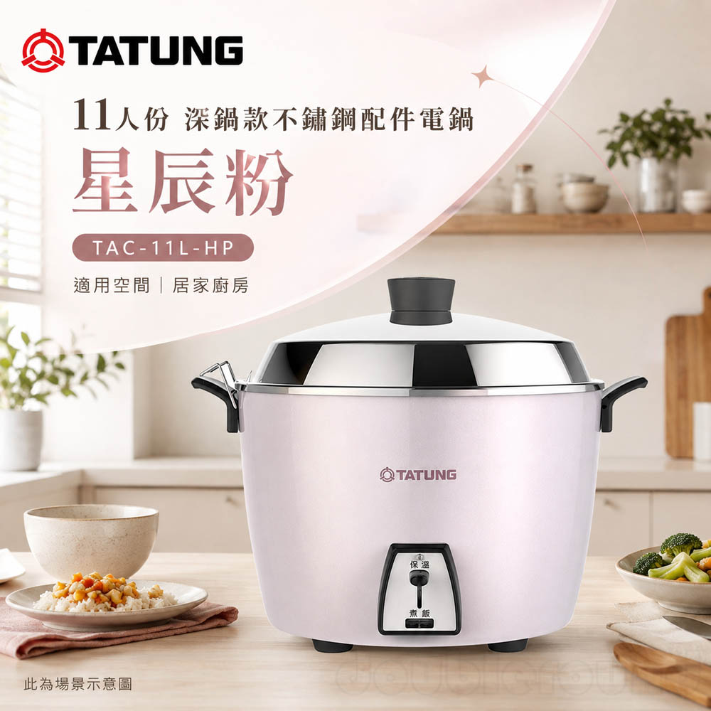 TATUNG 大同 11人份 深鍋款不鏽鋼配件電鍋 星辰粉 TAC-11L-HP, , large
