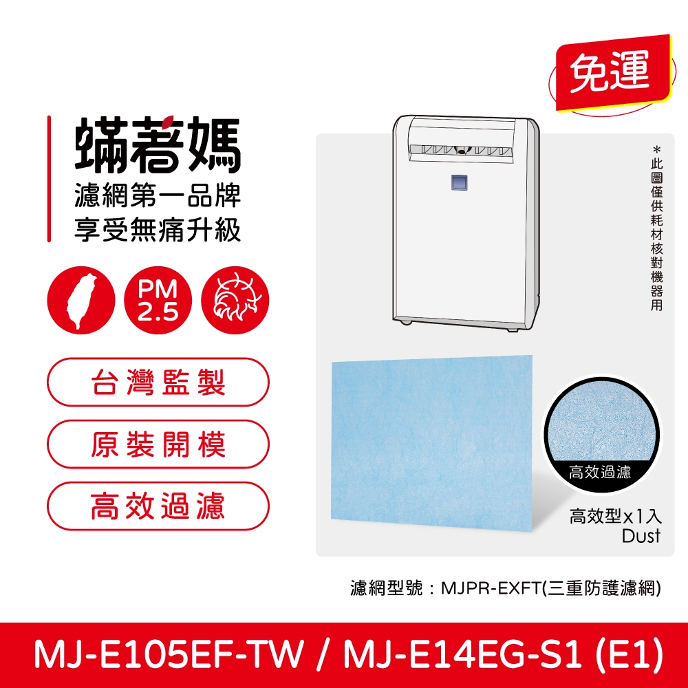 蟎著媽 適用 三菱 MJ-E105EF-TW MJ-E14EG-S1 MJ-M100RX MJ-M100SX 除濕機 濾網, , large
