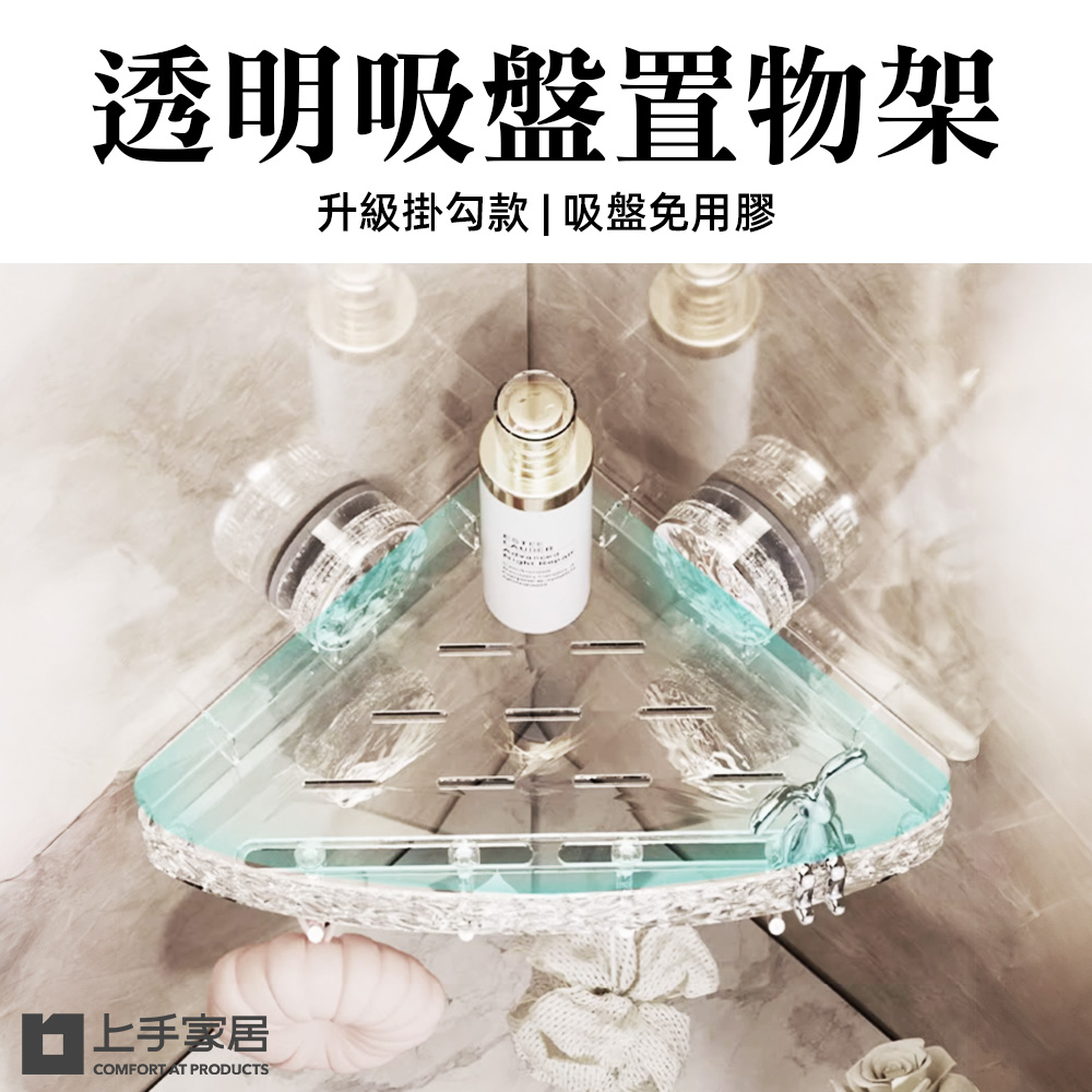 【上手家居】透明吸盤置物架 透明30cm三角款(浴室置物架/浴室收納架收納架/轉角架), , large