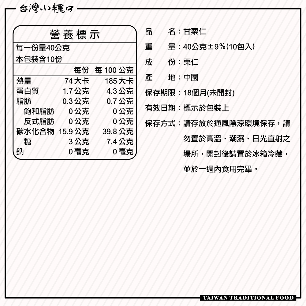 【台灣小糧口】甘栗仁 栗子 40g(下單請填雙數), , large