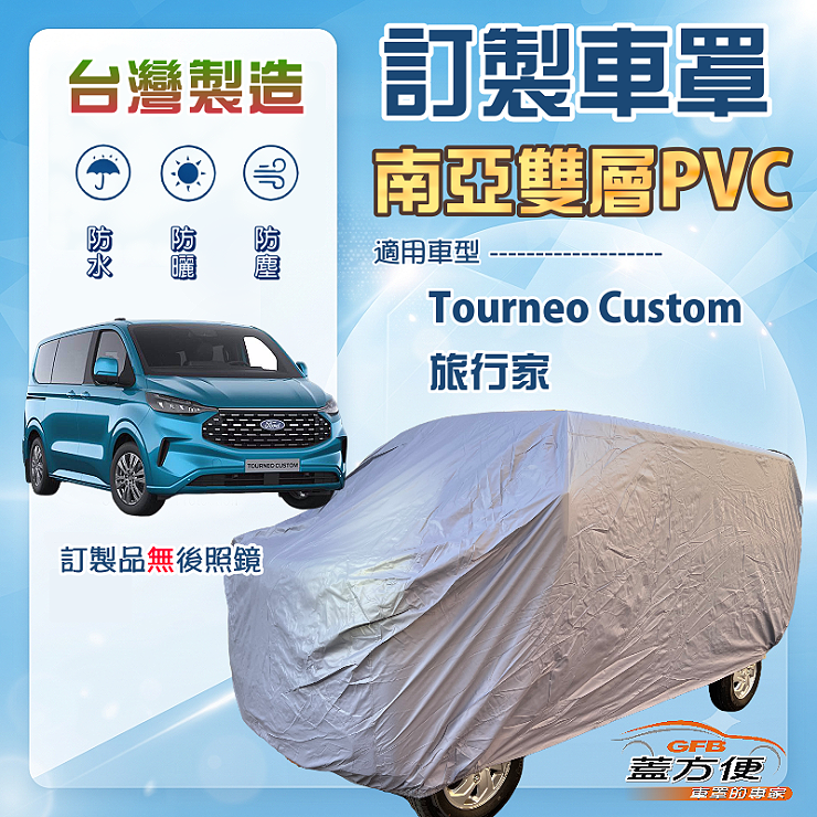 【蓋方便】新白雲（訂製版）台灣製南亞防水防曬車罩《FORD 福特》Tourneo Custom 旅行家, , large