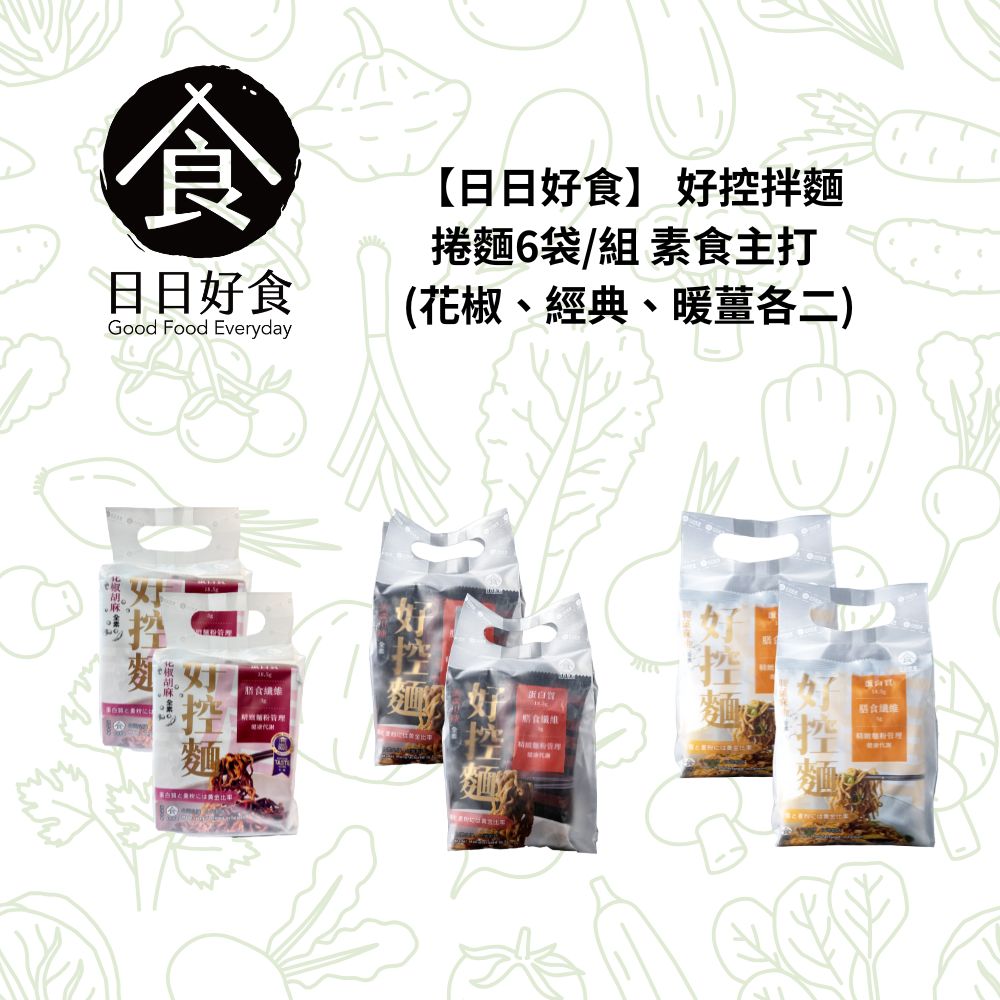 【日日好食】  好控拌麵捲麵6袋/組 素食主打 (花椒、經典、暖薑各二), , large