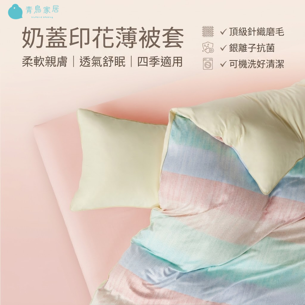 【青鳥家居】好好睡奶蓋印花薄被套 被套 被套雙人 雙人被套 被單套 棉被套 被套推薦 薄被套 180x210被套, , large