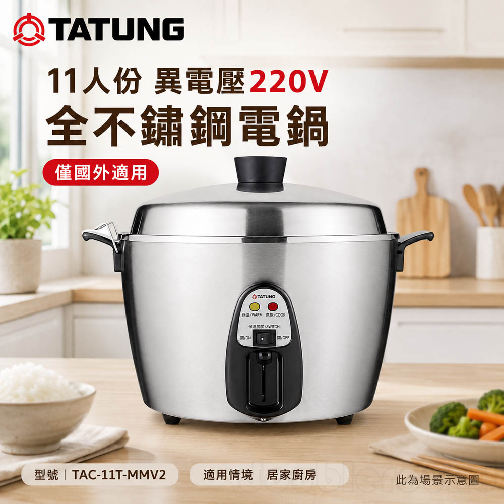 TATUNG 大同 11人份 異電壓220V 全不鏽鋼電鍋 TAC-11T-MMV2, , large