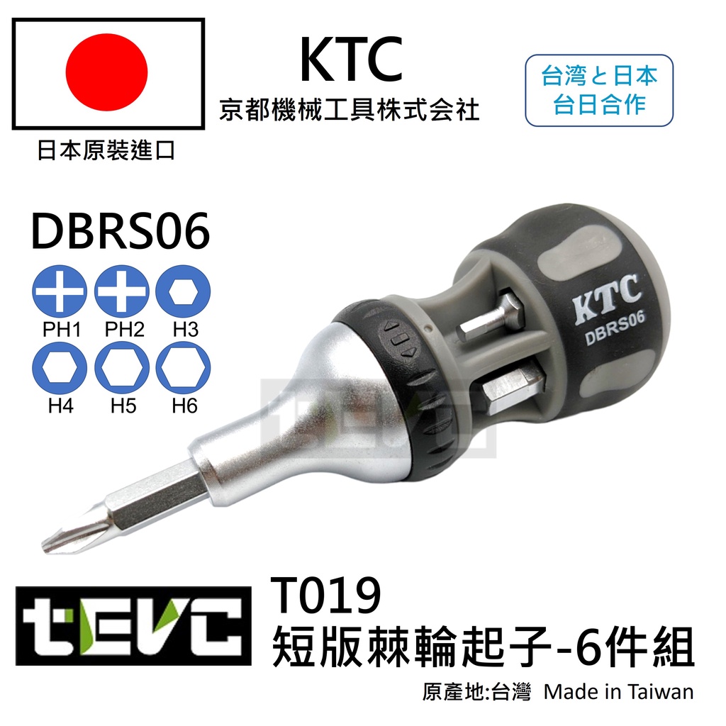 《tevc》含稅 T019 台灣現貨 KTC 京都機械工具 DBRS06 棘輪螺絲起子 十字 起子 內六角 迷你, , large