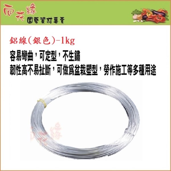 【向花緣】銀色鋁線 1kg - 線徑3.5mm, , large