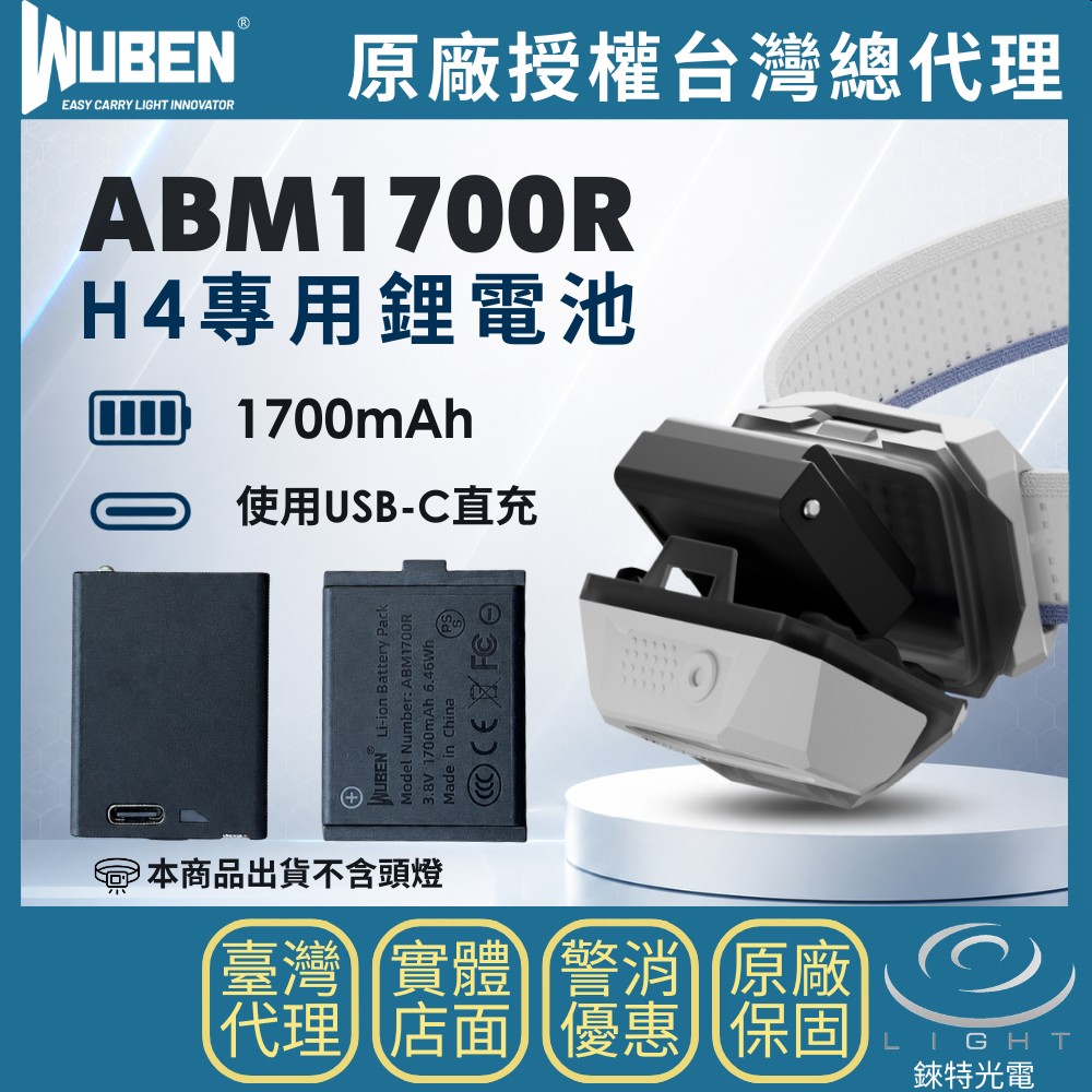 【錸特光電】WUBEN ABM1700R H4專用鋰電池, , large