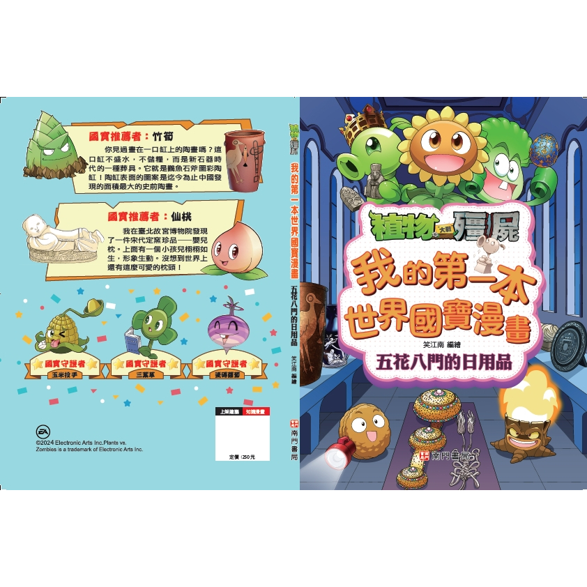 《南門書局》植物大戰殭屍~我的第一本世界國寶漫畫~名畫/雕塑/珍寶/建築/日用品, , large